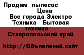 Продам, пылесос Vigor HVC-2000 storm › Цена ­ 1 500 - Все города Электро-Техника » Бытовая техника   . Ставропольский край